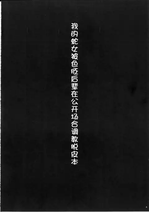 Watashi no Hebionna ga Dosukebe na Kouhai ni Choukyou Sarete Ooyake no Ba de Dappi Suru Hon