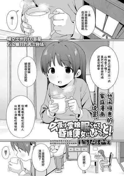 [Ikeda Pafue] Konya wa Manamusume Nemurasete Konsui Benjo ni Shiyoutto! (COMIC LO 2024-04) [Chinese] [SAN个人汉化] [Digital]