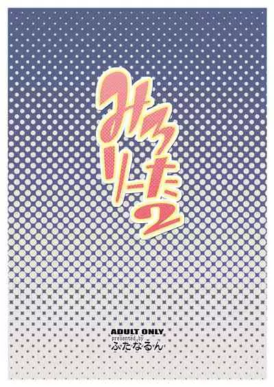 [Futanarun (Kurenai Yuuji)] Milolita 2 [Digital]