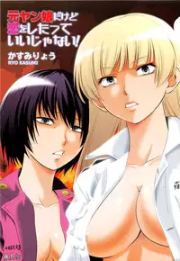 [Kasumi Ryou] Motoyan Musume Dakedo Koi wo Shitatte Iijanai!