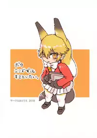 (C94) [Circle Hatorie (Hatori)] Boku, Koko de Zutto Kimi to Itai. (Kemono Friends)