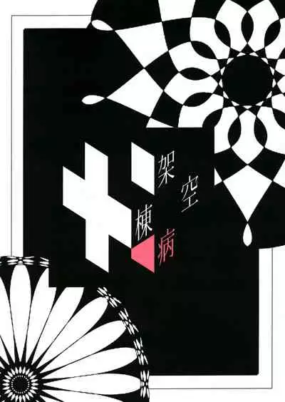 [Kakuu Byoutou (Butsuri Neko)] Shishou Ana (Touhou Project) [English] [hardcase8translates] [Digital]