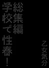 [Otomekibun (Sansyoku Amido.)] Gakkou de Seishun! Soushuuhen 2 [Digital]