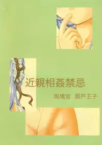 [Ikaruganomiya (Umayadono Ohji)] Kinshin Soukan Kinki (Sister Princess)