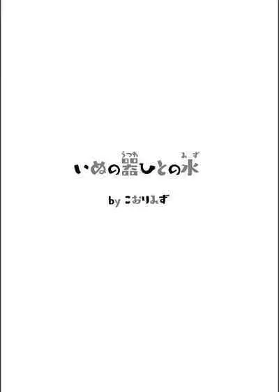 Inu no Utsuwa Hito no Mizu