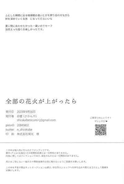 Zenbu no Hanabi ga Agattara