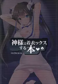 (COMIC1☆9) [Seventh Heaven MAXION (MAKI)] Kami-sama to Chakui-ex suru Hon (Dungeon ni Deai o Motomeru no wa Machigatteiru Darou ka)