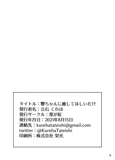 [Hagakure (Tateishi Kureha)] Hibiki-chan ni Iyashite hoshii dake (Kantai Collection -KanColle-) [Digital]