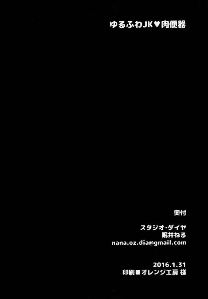 Yurufuwa JK Nikubenki | 푹신푹신JK♡육변기