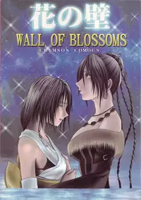 [Crimson Comics (Carmine)] Hana no Kabe | Wall of Blossoms (Final Fantasy X)