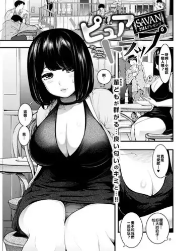 [SAVAN] Pure Trap (COMIC Kairakuten 2017-02) [Chinese] [沒看過Ｋ甕和靈芝使魔不認識路易絲澪漢化組] [Digital]