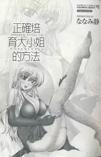 [Nanami Shizuka] Tadashii Reijou no Sodatekata [Chinese]