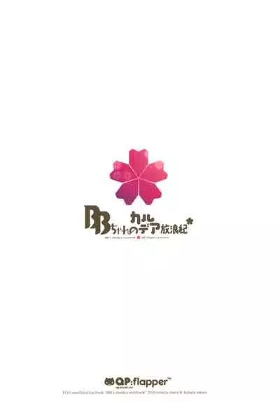 (C94) [QP:flapper (Ohara Tometa, Sakura Koharu)] BB-chan no Chaldea Hourouki | BB-chan's Adventures At Chaldea (Fate/Grand Order) [English] [Pedy]