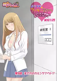 [Narinatsu Machi] Yorinuki Lucky Sukebe ~Yarisugi Jizou no Omotenashi~ 8