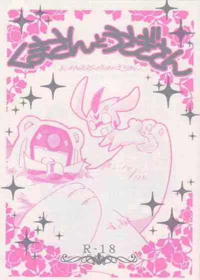 (C85) [QP Honpo (QP)] Kuma-san to Usagi-san ~Yoi Onee-san no Tame no Erohon~ (Transformers Animated)