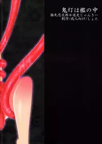 [Meisou Junkie (Neko Maru Rentarou)] Hoozuki wa Ori no Naka