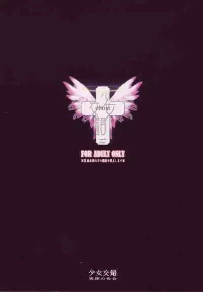 (C74) [Shoujo Kousaku (eltole)] Tenshi no Kokuhaku [Chinese] [牛肝菌汉化]