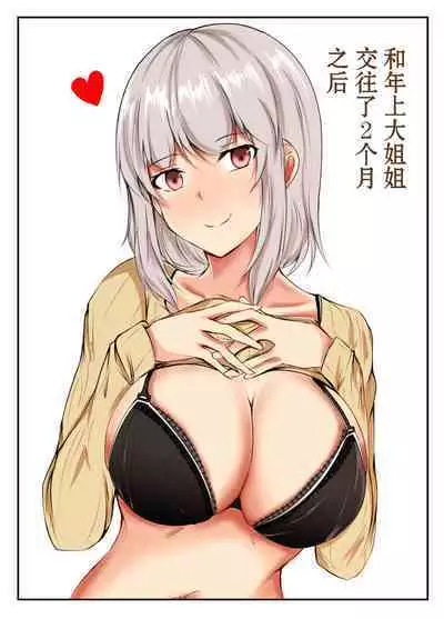 Toshiue no Onee-san to Tsukiatte Nikkagetsu ga Tachimashita. | 和年上大姐姐交往了2个月之后