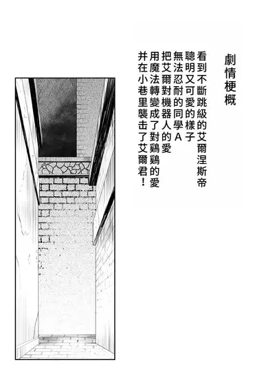 [EGO DANCE (Nanamatsu Kenji)] Er-kun no Robo Ai o Ochinchin Ai ni Irekaete mita Ken | The incident when I tried to change Eru-kun's love for robots into a love for dicks (Knight's & Magic) [Chinese] [奧日個人重嵌] [Digital]