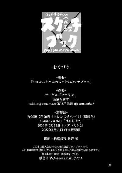 [namazine (Numazoko Namazu)] Kyururu-chan no Suke(be E)tch'book (Kemono Friends) [Digital]