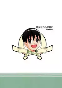 (Shota Scratch 10) [Chou Kemikaru Gakuen Z (Shiawase Ninaru)] Yuuki no Shirushi (Tokyo Magnitude 8.0)