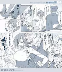 [UnBaLanCE] 3日前のお話