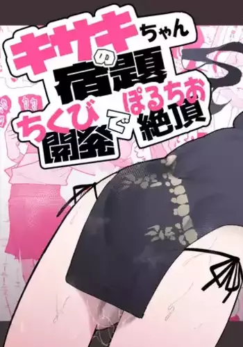 [Momico-san (Momico)] Kisaki-chan no Shukudai! Chikubi Kaihatsu de Portio Zecchou (Blue Archive) [Digital]