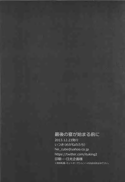 (Sennen Battle Christmas 2013) [Megane no fuchi (Itsuki)] Saigo no utage ga hajimaru mae ni (Yu-Gi-Oh! ZEXAL)