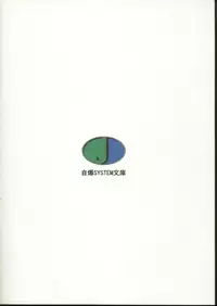 (C54) [JIBAKU-SYSTEM (Kimidori Iro, Straight F, Togishiro Yoshitaka)] Ikeike Bokura no Lawson! (Starship Girl Yamamoto Yohko)