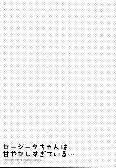 (C95) [homadelic. (Homaderi)] sage Djeeta chan ha amayakasi sugiteiru... (Granblue Fantasy)[chinese]