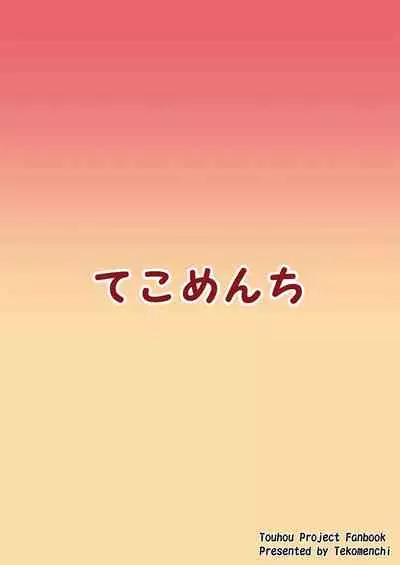 [Tekomenchi (Techi)] Flan-chan no Omou ga Mama ni (Touhou Project) [English] [desudesu] [Digital]