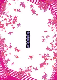 (Kouroumu 6) [Ankoku-Bousougumi (Ainu Mania)] Myon na Kayoi Tsuma 2 Mini Assorted Pack (Touhou Project)