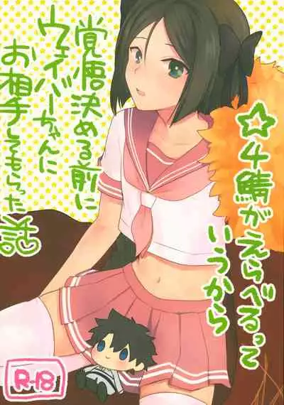 (C95) [Nightrondo (Ichika)] Hoshi 4 Servant ga Eraberu tte Iukara Kakugo Kimeru Mae ni Waver-chan ni o Aite Shite Moratta Hanashi (Fate/Grand Order)
