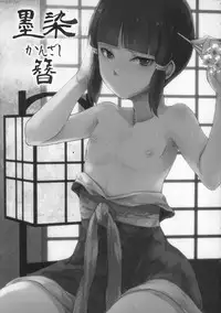 (C88) [Yadokugaeru (locon)] Sumizome Kanzashi [Chinese] [不觉晓个人汉化]