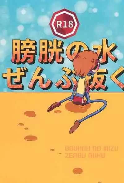 Boukou no Mizu Zenbu Nuku