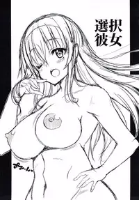 (C92) [BRAVE HEART petit (KOJIROU!)] Sentaku Kanojo (Saenai Heroine no Sodatekata) [Chinese] [寂月汉化组]