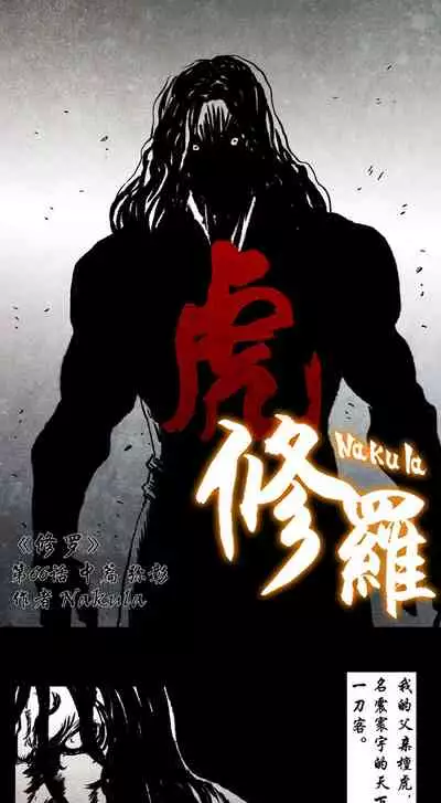 暗黑风国漫神作Nakula《修罗》