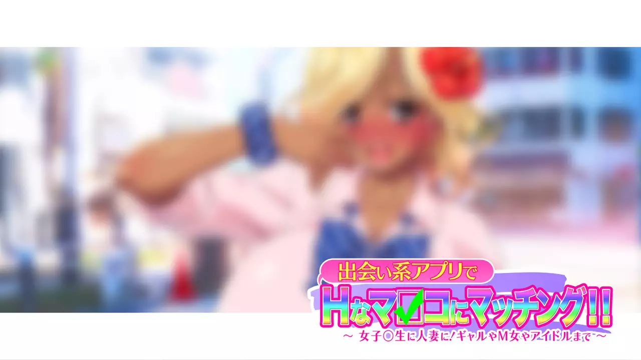 Deaikei Appli de H na Manko ni Matching!! ~Joshikousei ni Hitozuma ni! Gal ya M-jo ya Idol made~