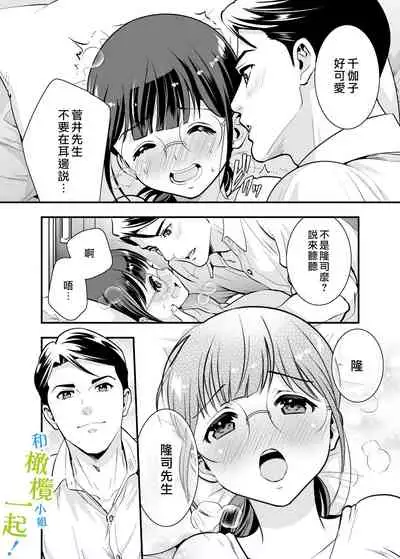 Chikako-san to Issho ni! 1 | 和千伽子小姐一起! 1