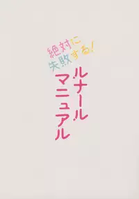 (Fata Grande Kikuusai 2) [Yonsai Books (Ogata Zen)] Zettai ni Shippai suru! Lunalu Manual (Granblue Fantasy)