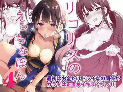 [MAD CAPSULE (Tsumiki)] Lycoris no Ecchi na Hon 4 Rewind (Lycoris Recoil) [Digital]