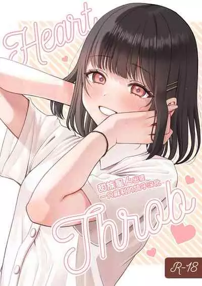 [なまつい] Heart Throb