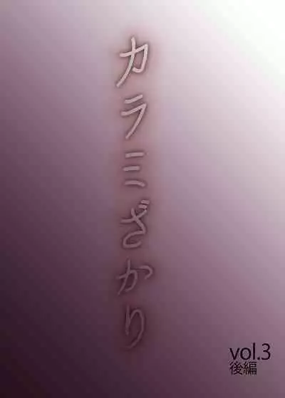 Karami Zakari vol. 3 Kouhen