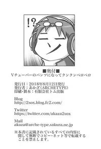 (C94) [ARCHETYPE (Akaza)] Vtuber no Pants ni Natte Kunkun Peropero (Various) [Chinese] [杂鱼DD汉化组]