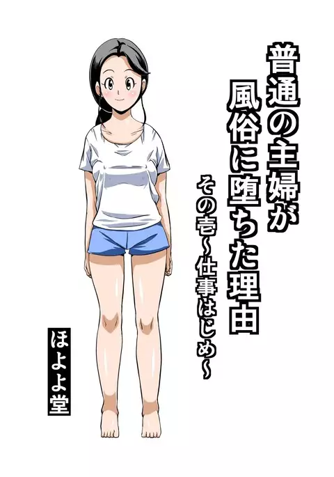 Futsuu no Shufu ga Fuuzoku ni Ochita Riyuu Sono Ichi ~Shigoto Hajime~