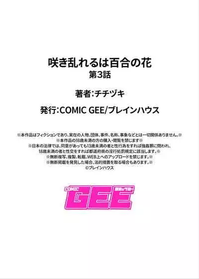 [Titiduki] Saki Midareru wa Yuri no Hana ch.3 (COMIC GEE Vol.8) [Chinese] [沒有漢化]