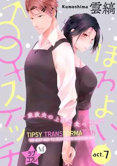[Kumoshima] Love Coffre M Horoyoi ♂♀ Switch -Kasei Otto no Jouzu na Tabekata- | ★ Love Coffre Magic ★ Tipsy transformation - the best way to enjoy your housekeeper- [English]