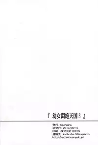 (C78) [Kachusha (Chomes)] Youjo Monzetsu Tengoku 3