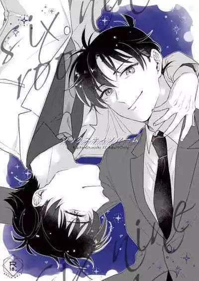 シックスナインルーム