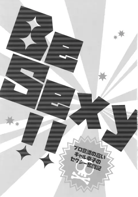 Be Sexy!! ~Pro Ishiki no Takai Gyaru Sachiko no Sexy Funtouki~